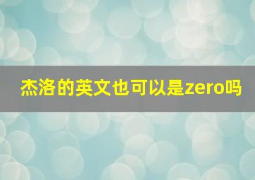 杰洛的英文也可以是zero吗