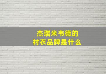 杰瑞米韦德的衬衣品牌是什么