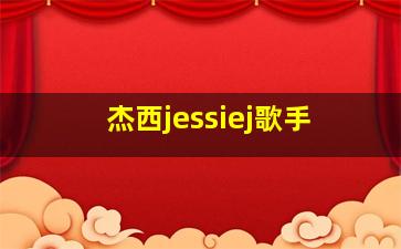 杰西jessiej歌手