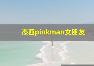 杰西pinkman女朋友