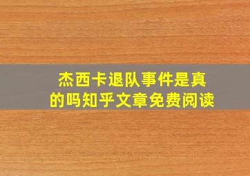 杰西卡退队事件是真的吗知乎文章免费阅读