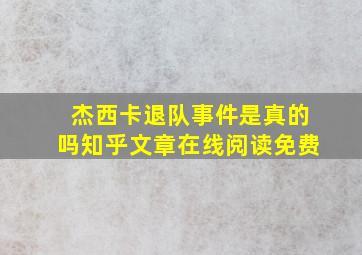 杰西卡退队事件是真的吗知乎文章在线阅读免费