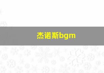 杰诺斯bgm