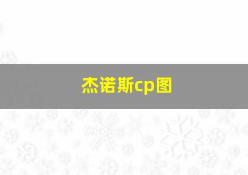 杰诺斯cp图