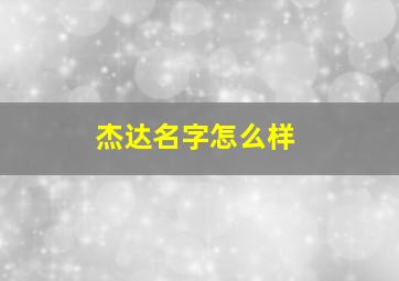 杰达名字怎么样