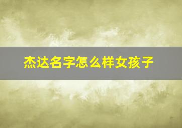 杰达名字怎么样女孩子