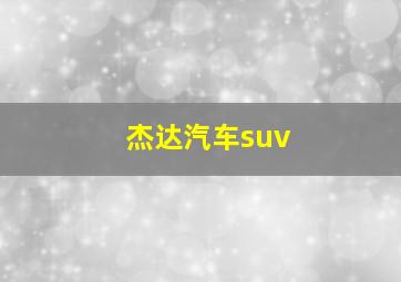 杰达汽车suv