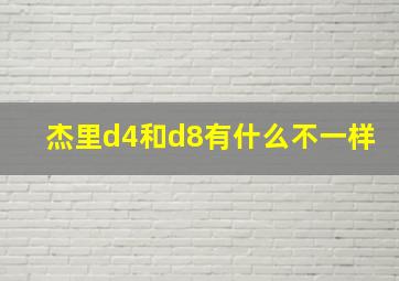 杰里d4和d8有什么不一样