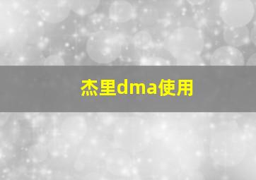 杰里dma使用