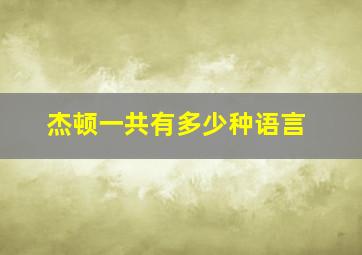 杰顿一共有多少种语言