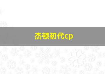 杰顿初代cp