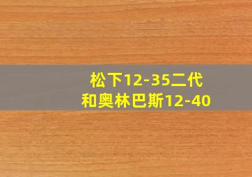 松下12-35二代和奥林巴斯12-40