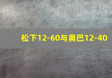 松下12-60与奥巴12-40