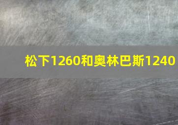 松下1260和奥林巴斯1240