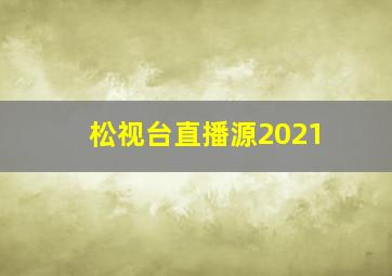 松视台直播源2021