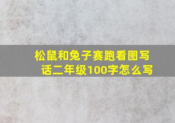 松鼠和兔子赛跑看图写话二年级100字怎么写