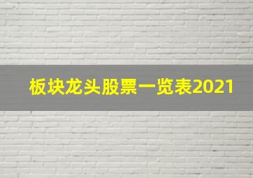 板块龙头股票一览表2021