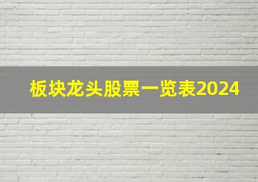 板块龙头股票一览表2024