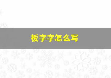 板字字怎么写