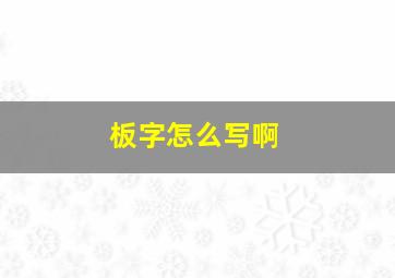 板字怎么写啊