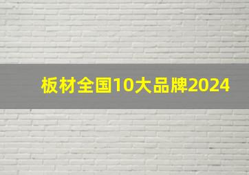 板材全国10大品牌2024