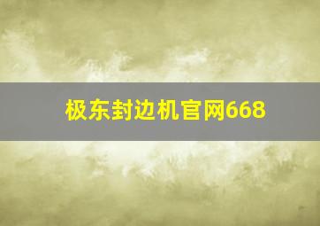 极东封边机官网668