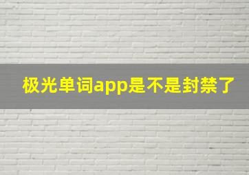 极光单词app是不是封禁了