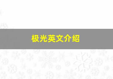 极光英文介绍