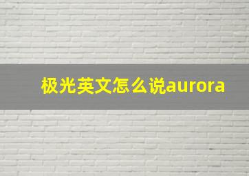 极光英文怎么说aurora