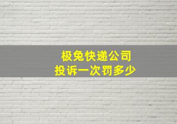 极兔快递公司投诉一次罚多少