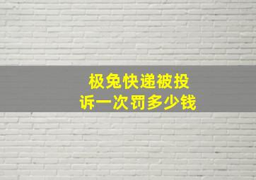 极兔快递被投诉一次罚多少钱