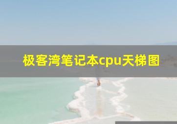 极客湾笔记本cpu天梯图