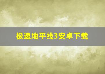 极速地平线3安卓下载