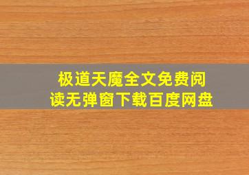 极道天魔全文免费阅读无弹窗下载百度网盘