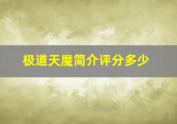 极道天魔简介评分多少