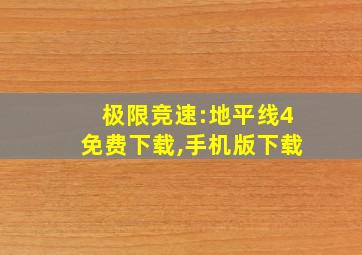 极限竞速:地平线4免费下载,手机版下载