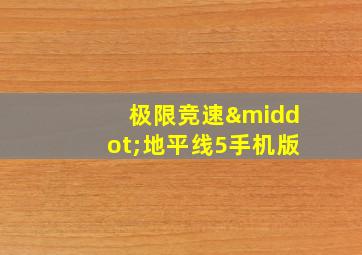 极限竞速·地平线5手机版