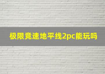 极限竞速地平线2pc能玩吗