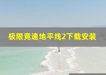 极限竞速地平线2下载安装