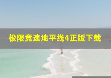 极限竞速地平线4正版下载