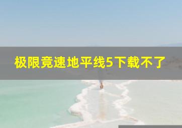 极限竞速地平线5下载不了