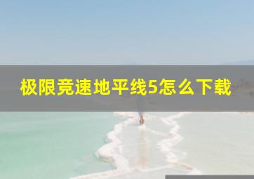 极限竞速地平线5怎么下载