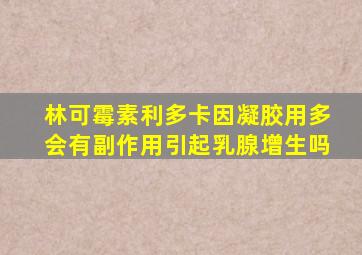 林可霉素利多卡因凝胶用多会有副作用引起乳腺增生吗