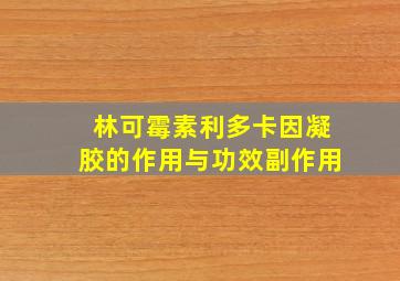 林可霉素利多卡因凝胶的作用与功效副作用