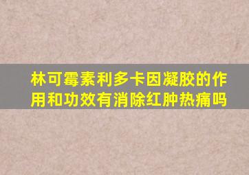 林可霉素利多卡因凝胶的作用和功效有消除红肿热痛吗