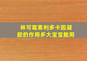 林可霉素利多卡因凝胶的作用多大宝宝能用