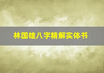 林国雄八字精解实体书