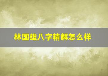 林国雄八字精解怎么样