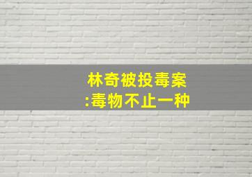 林奇被投毒案:毒物不止一种