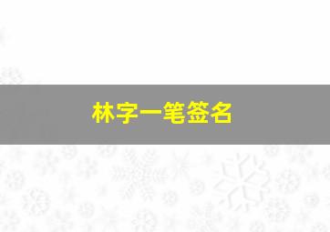 林字一笔签名